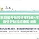 河南新冠疫情开始和结束时间/河南新冠疫情开始和结束时间表