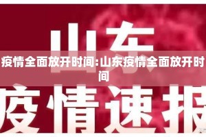 疫情全面放开时间:山东疫情全面放开时间
