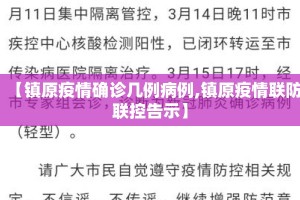【镇原疫情确诊几例病例,镇原疫情联防联控告示】