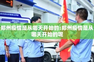 郑州疫情是从哪天开始的:郑州疫情是从哪天开始的呢
