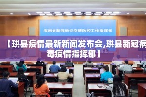 【珙县疫情最新新闻发布会,珙县新冠病毒疫情指挥部】