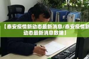 【泰安疫情新动态最新消息/泰安疫情新动态最新消息数据】