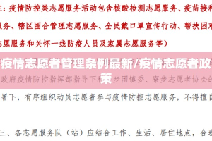 疫情志愿者管理条例最新/疫情志愿者政策
