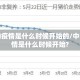 中国的疫情是什么时候开始的/中国的疫情是什么时候开始?