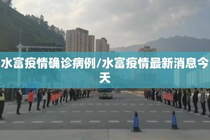 水富疫情确诊病例/水富疫情最新消息今天