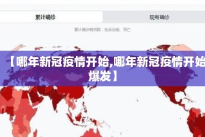 【哪年新冠疫情开始,哪年新冠疫情开始爆发】