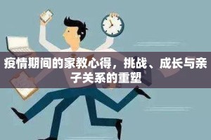 疫情期间的家教心得，挑战、成长与亲子关系的重塑