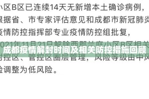 成都疫情解封时间及相关防控措施回顾