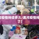 【黑河疫情持续多久/黑河疫情持续多久了】