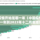 中国疫情开始是哪一年（中国疫情开始哪一年到2023年十二月底结束）