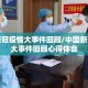 中国新冠疫情大事件回顾/中国新冠疫情大事件回顾心得体会