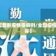 【全国最新疫情零病例/全国疫情新增为零】