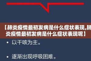 【肺炎疫情最初发病是什么症状表现,肺炎疫情最初发病是什么症状表现呢】
