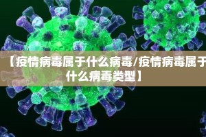 【疫情病毒属于什么病毒/疫情病毒属于什么病毒类型】