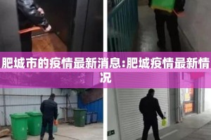 肥城市的疫情最新消息:肥城疫情最新情况