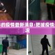 肥城市的疫情最新消息:肥城疫情最新情况