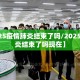 【2025疫情肺炎结束了吗/2025疫情肺炎结束了吗现在】