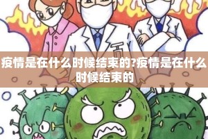 疫情是在什么时候结束的?疫情是在什么时候结束的