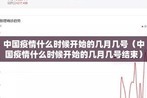 中国疫情什么时候开始的几月几号（中国疫情什么时候开始的几月几号结束）