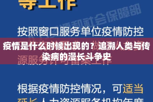 疫情是什么时候出现的？追溯人类与传染病的漫长斗争史