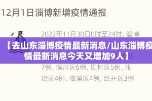 【去山东淄博疫情最新消息/山东淄博疫情最新消息今天又增加9人】