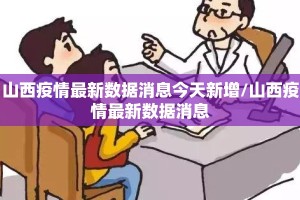 山西疫情最新数据消息今天新增/山西疫情最新数据消息