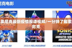 索尼克最新疫情报道视频/一分钟了解索尼克