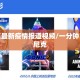 索尼克最新疫情报道视频/一分钟了解索尼克