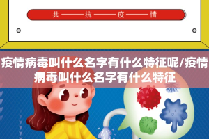疫情病毒叫什么名字有什么特征呢/疫情病毒叫什么名字有什么特征