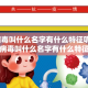 疫情病毒叫什么名字有什么特征呢/疫情病毒叫什么名字有什么特征