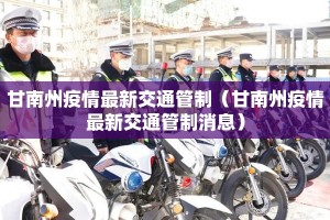 甘南州疫情最新交通管制（甘南州疫情最新交通管制消息）