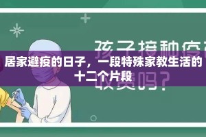 居家避疫的日子，一段特殊家教生活的十二个片段