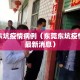 东莞东坑疫情病例（东莞东坑疫情病例最新消息）