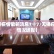 【无锡疫情最新消息7十7/无锡疫情最新情况通报】