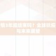 新冠疫情3年能结束吗？全球抗疫的挑战与未来展望