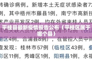平桂县最新疫情报告公布（平桂区属于哪个县）