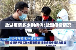 盐湖疫情多少例病例:盐湖疫情情况