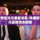 传播疫情张元元最新消息/传播疫情张元元最新消息新闻