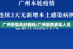 广州疫情员村病例/广州疫情感染人员