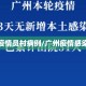 广州疫情员村病例/广州疫情感染人员