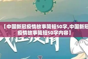 【中国新冠疫情故事简短50字,中国新冠疫情故事简短50字内容】