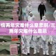 三年疫情两年灾难什么意思啊/三年疫情两年灾难什么意思