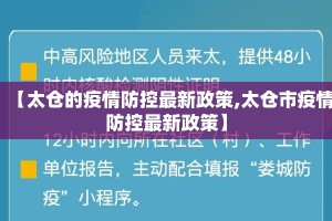 【太仓的疫情防控最新政策,太仓市疫情防控最新政策】