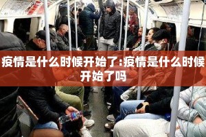 疫情是什么时候开始了:疫情是什么时候开始了吗