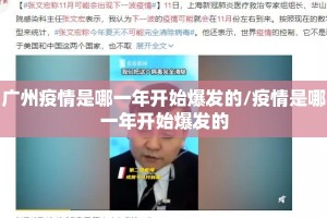 广州疫情是哪一年开始爆发的/疫情是哪一年开始爆发的