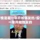 广州疫情是哪一年开始爆发的/疫情是哪一年开始爆发的