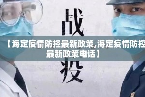 【海定疫情防控最新政策,海定疫情防控最新政策电话】