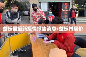益乐县最新疫情报告消息/益乐村房价