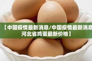 【中国疫情最新消息/中国疫情最新消息河北省鸡蛋最新价格】