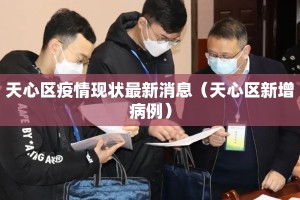 天心区疫情现状最新消息（天心区新增病例）